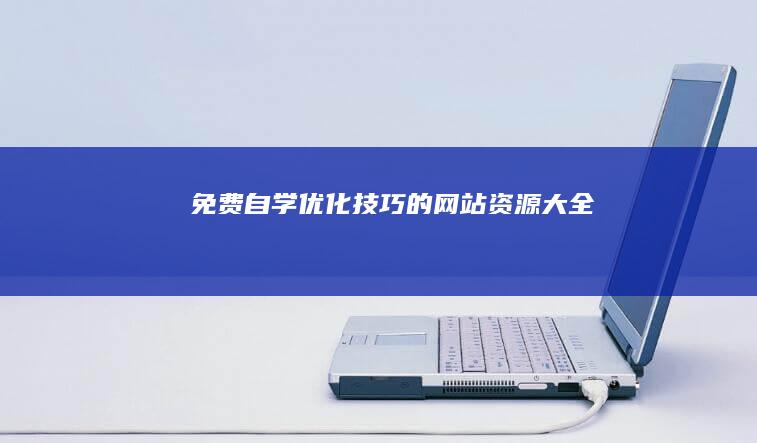 免费自学优化技巧的网站资源大全